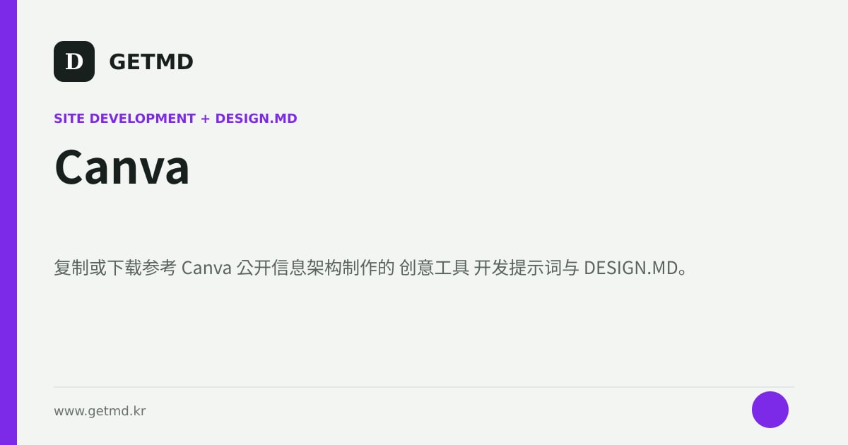 Canva 网站开发提示词与 DESIGN.MD