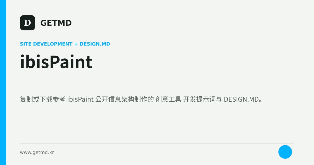 ibisPaint 网站开发提示词与 DESIGN.MD