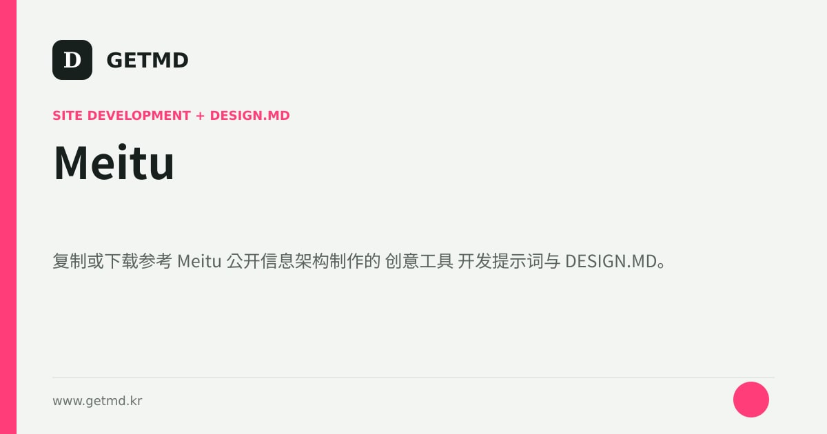 Meitu 网站开发提示词与 DESIGN.MD