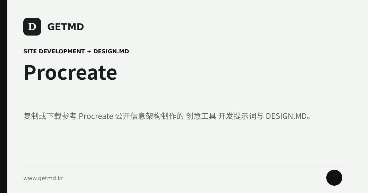 Procreate 网站开发提示词与 DESIGN.MD