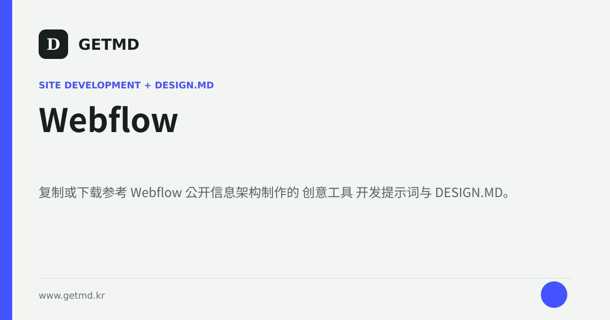 Webflow 网站开发提示词与 DESIGN.MD