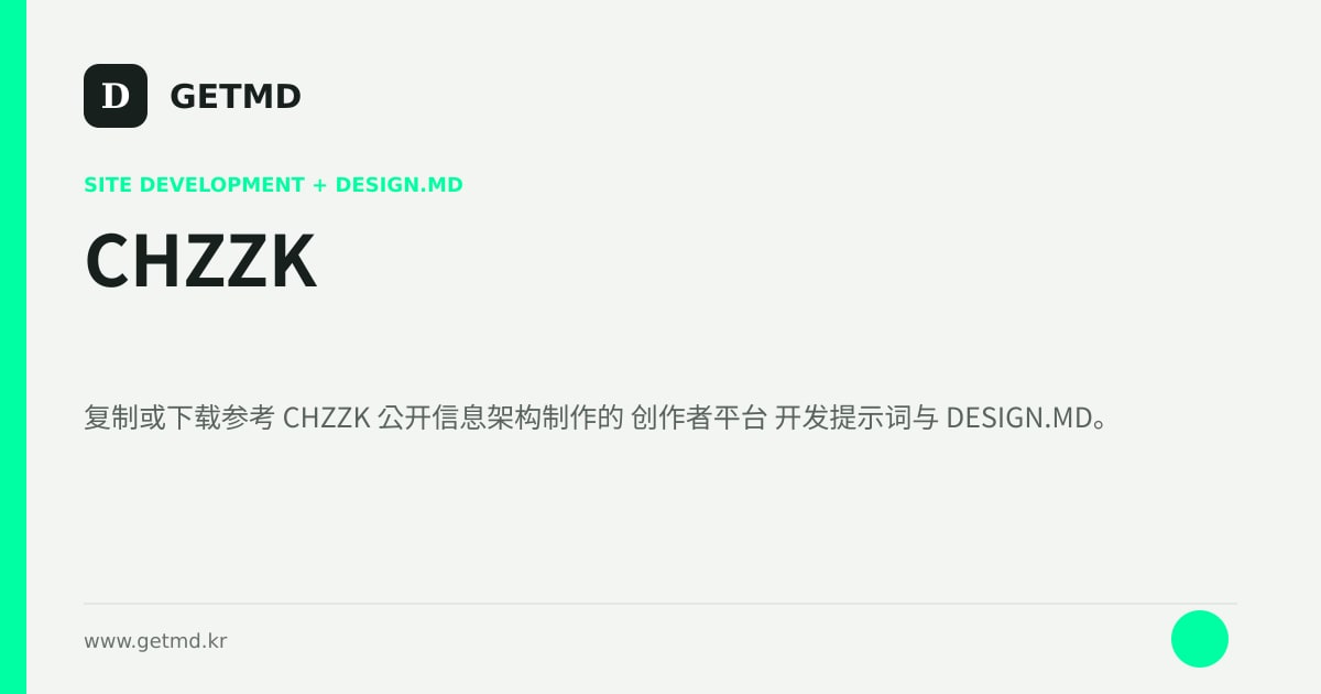 CHZZK 网站开发提示词与 DESIGN.MD