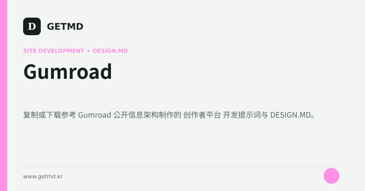 Gumroad 网站开发提示词与 DESIGN.MD