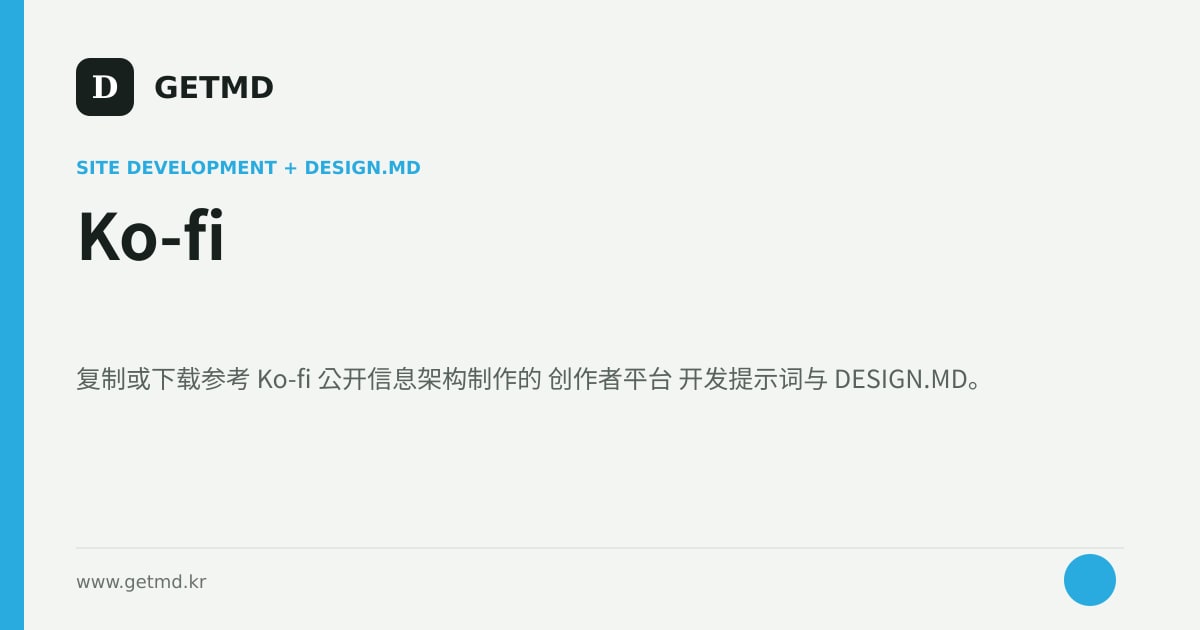 Ko-fi 网站开发提示词与 DESIGN.MD