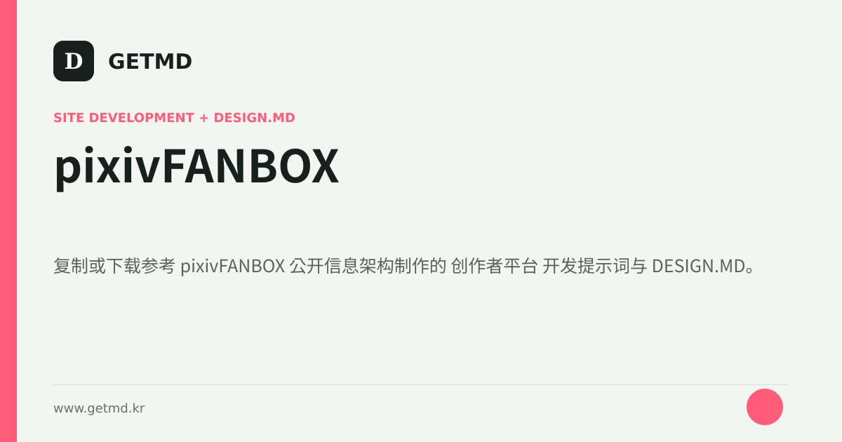 pixivFANBOX 网站开发提示词与 DESIGN.MD