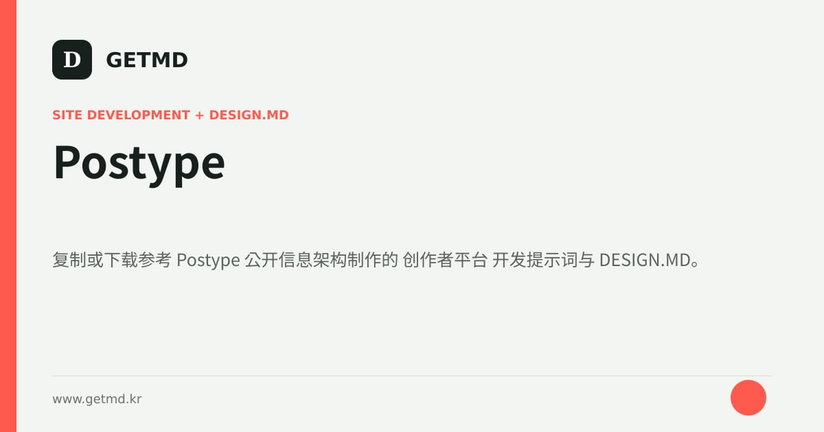 Postype 网站开发提示词与 DESIGN.MD