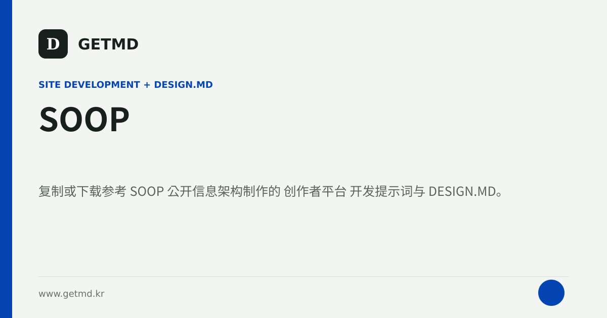 SOOP 网站开发提示词与 DESIGN.MD