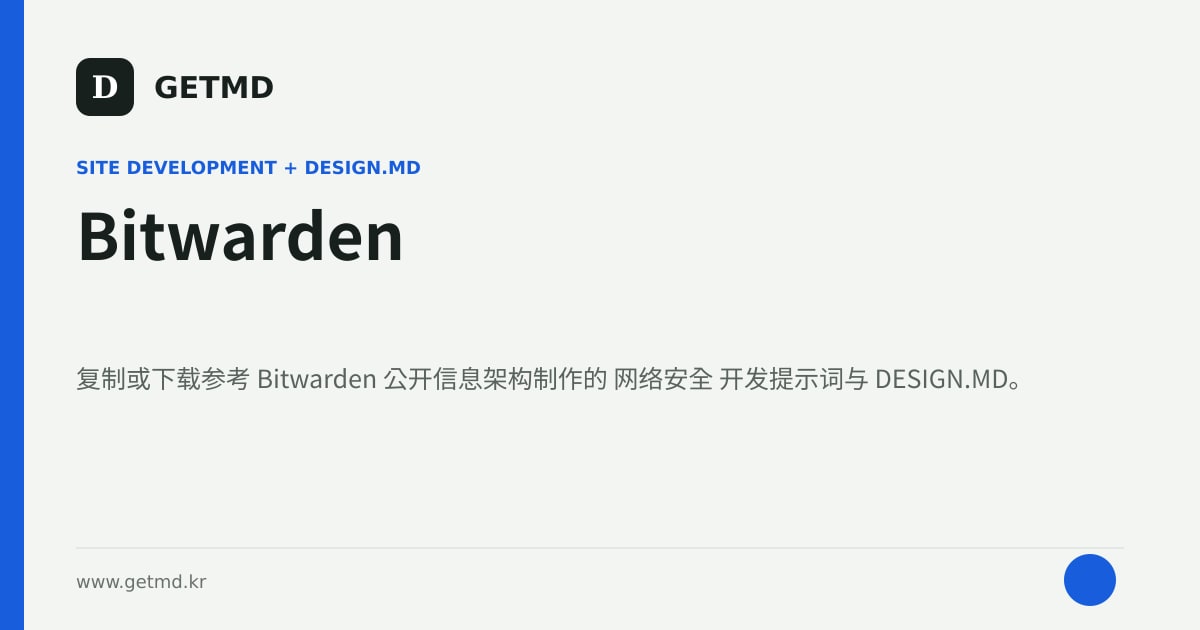 Bitwarden 网站开发提示词与 DESIGN.MD