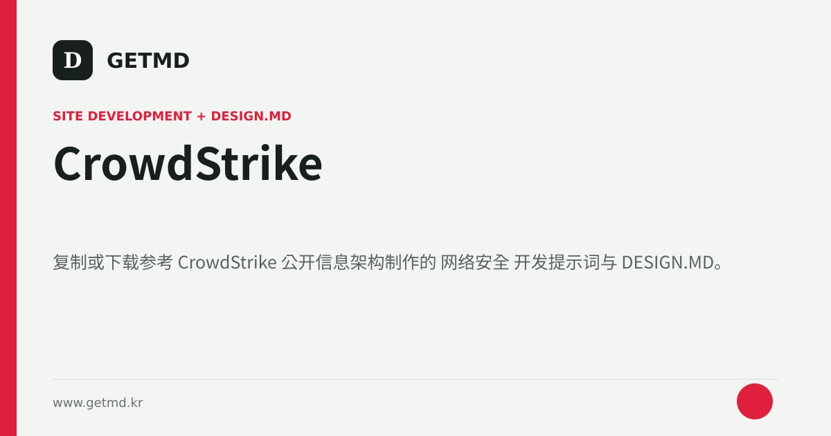CrowdStrike 网站开发提示词与 DESIGN.MD