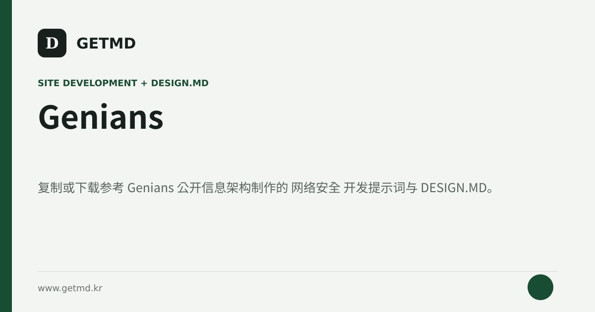 Genians 网站开发提示词与 DESIGN.MD