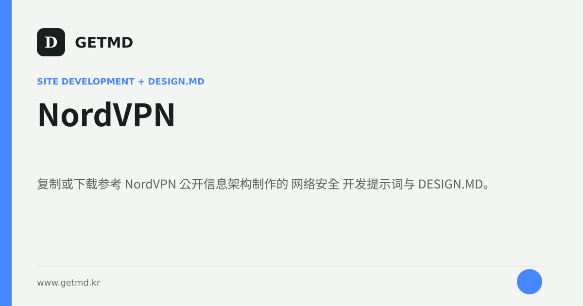 NordVPN 网站开发提示词与 DESIGN.MD