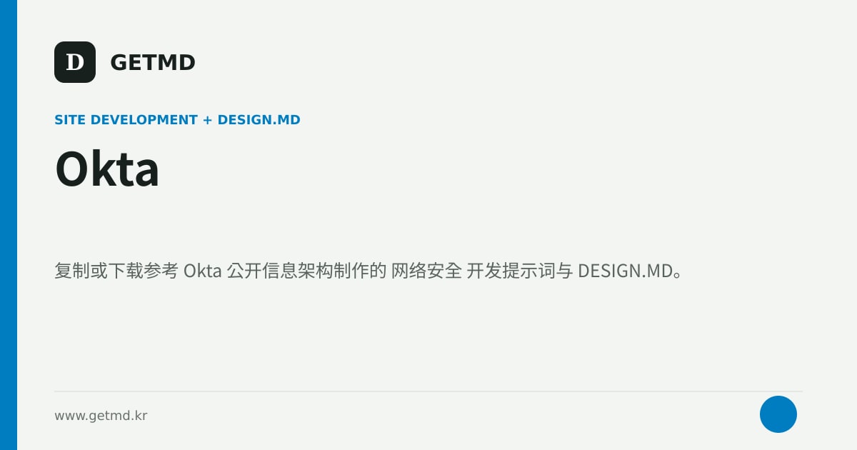 Okta 网站开发提示词与 DESIGN.MD