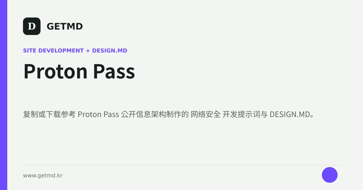 Proton Pass 网站开发提示词与 DESIGN.MD