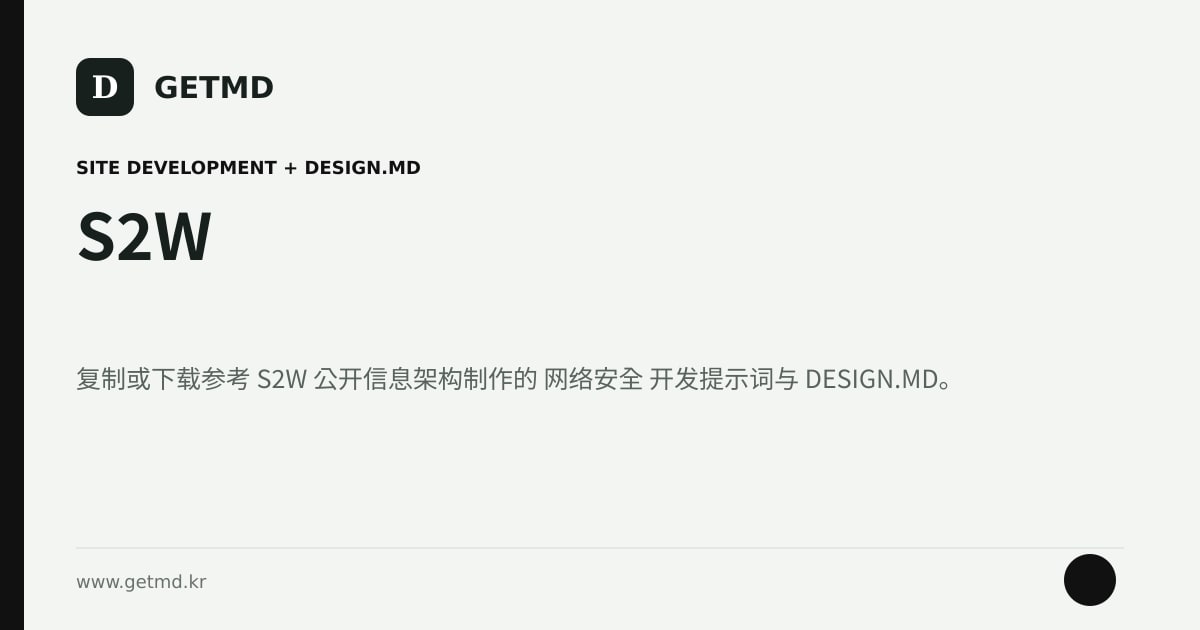 S2W 网站开发提示词与 DESIGN.MD