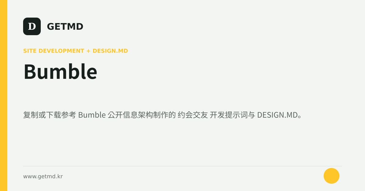 Bumble 网站开发提示词与 DESIGN.MD