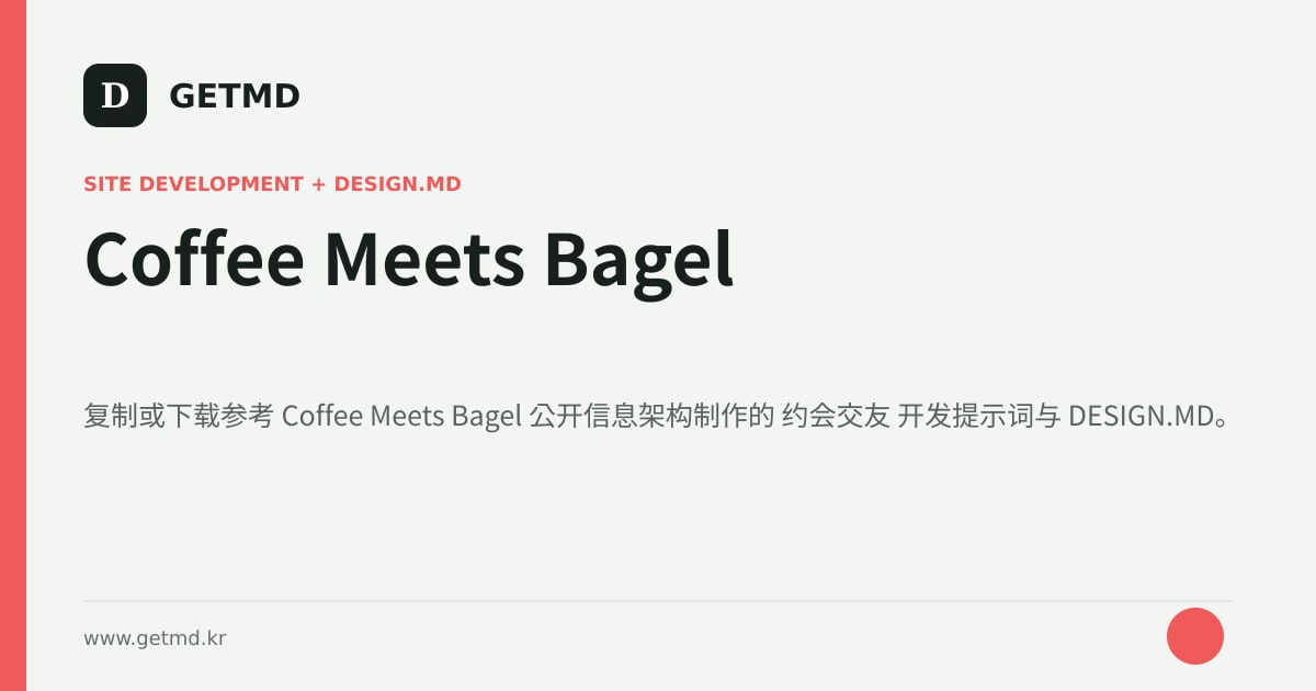 Coffee Meets Bagel 网站开发提示词与 DESIGN.MD
