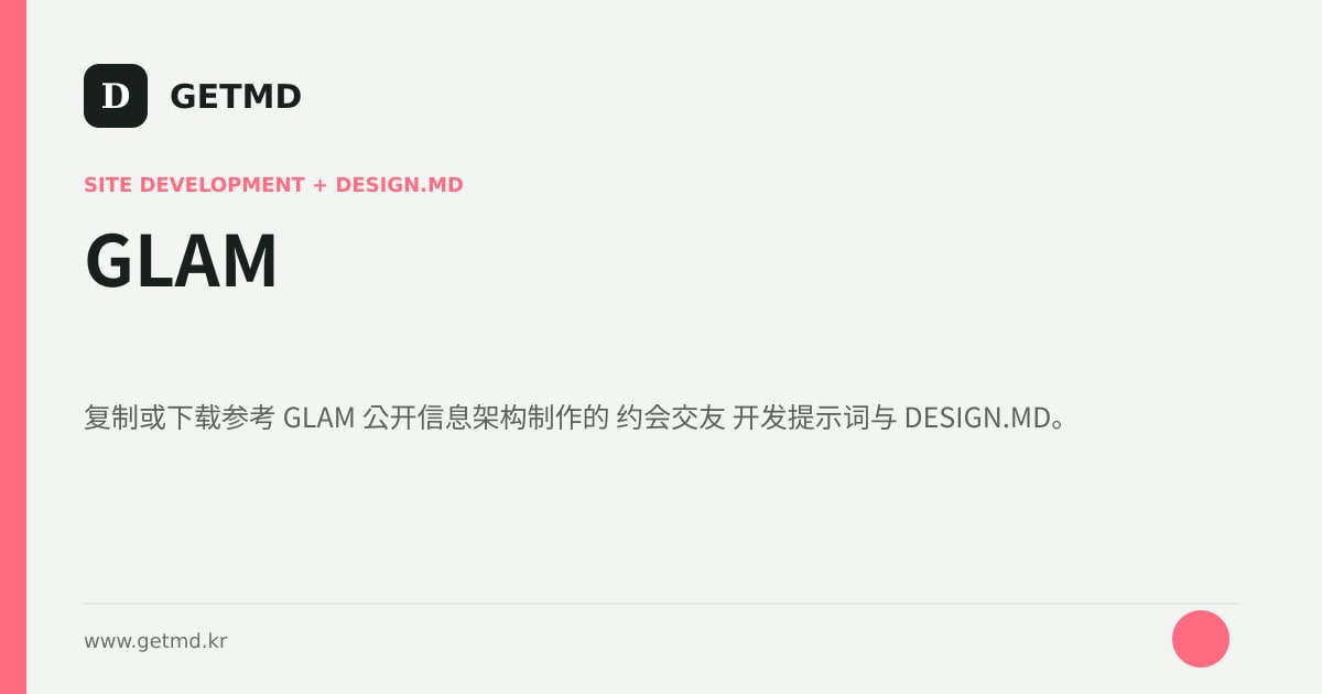 GLAM 网站开发提示词与 DESIGN.MD