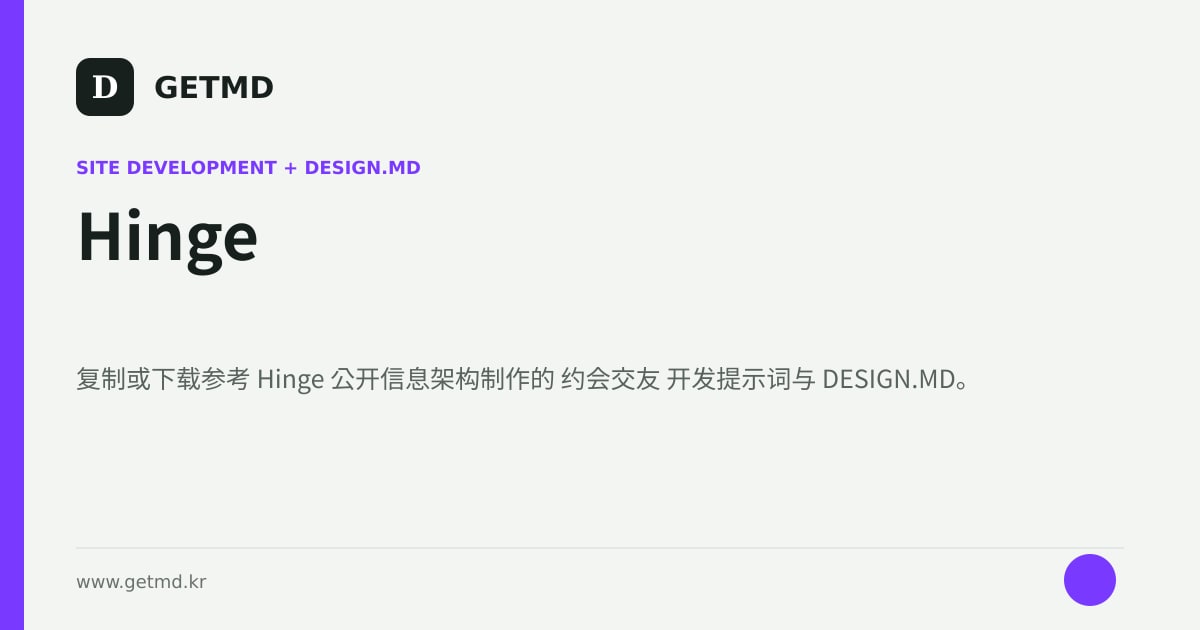 Hinge 网站开发提示词与 DESIGN.MD