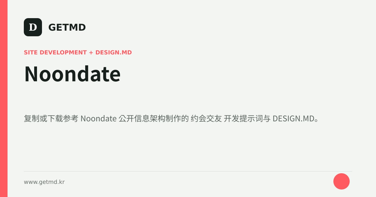 Noondate 网站开发提示词与 DESIGN.MD
