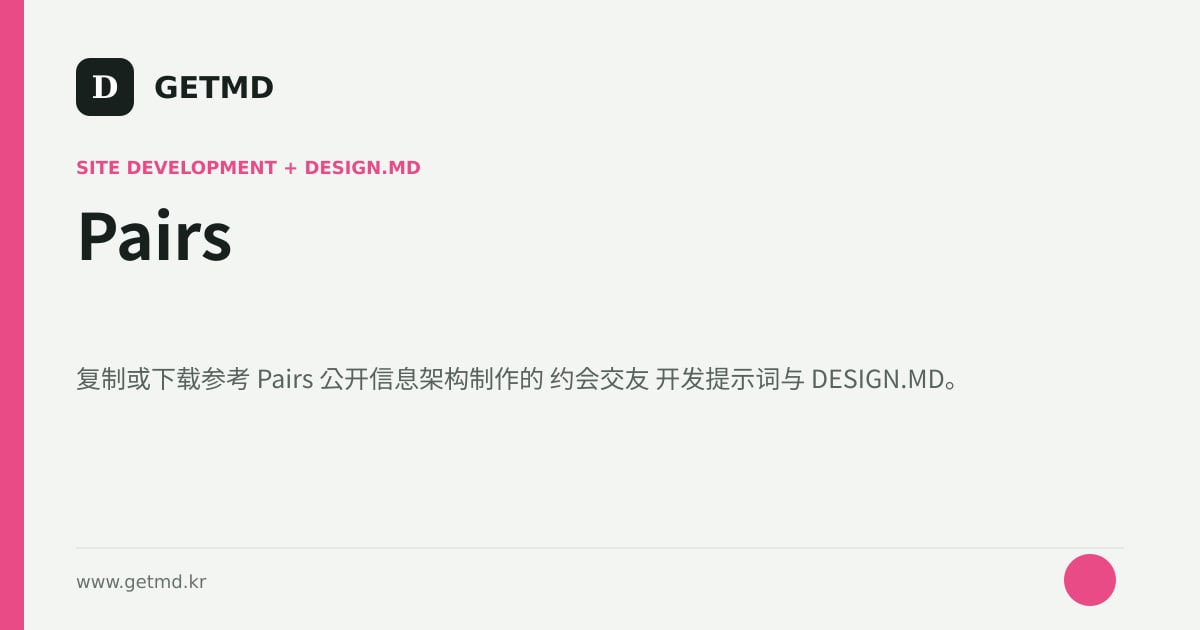 Pairs 网站开发提示词与 DESIGN.MD