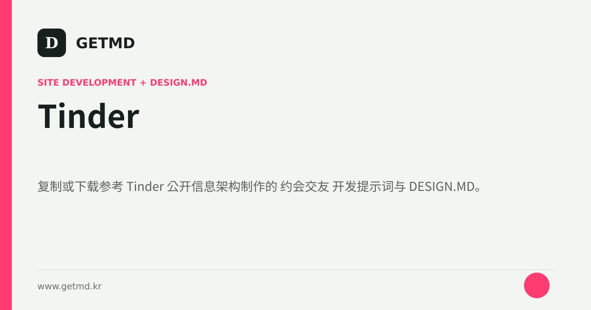 Tinder 网站开发提示词与 DESIGN.MD