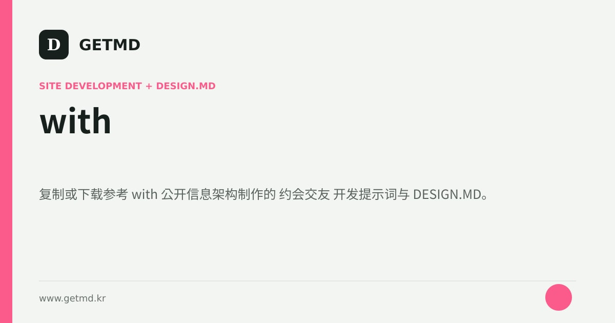 with 网站开发提示词与 DESIGN.MD