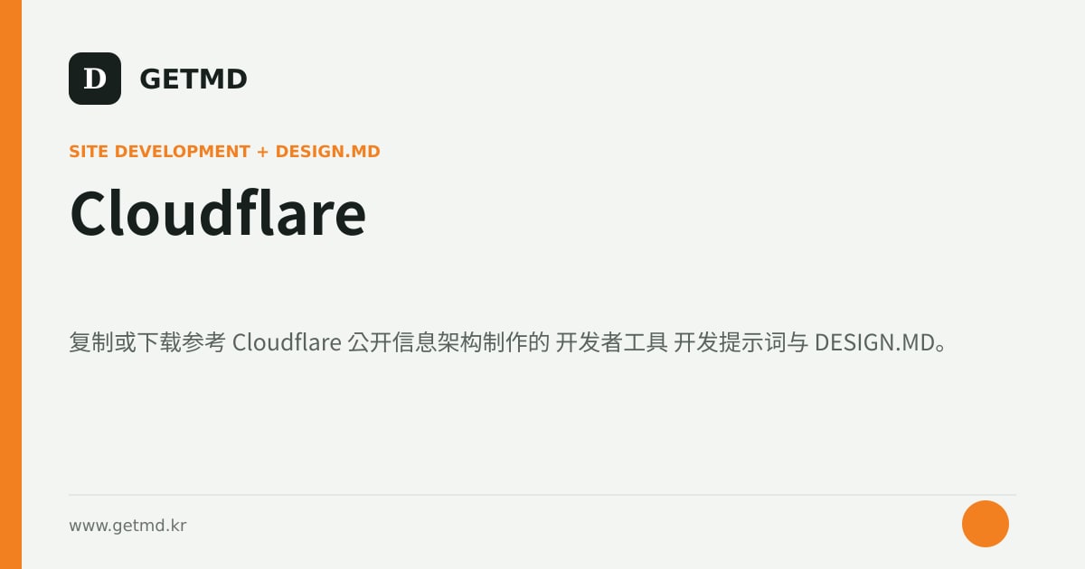 Cloudflare 网站开发提示词与 DESIGN.MD