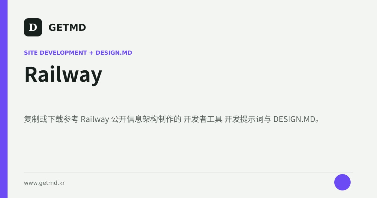 Railway 网站开发提示词与 DESIGN.MD