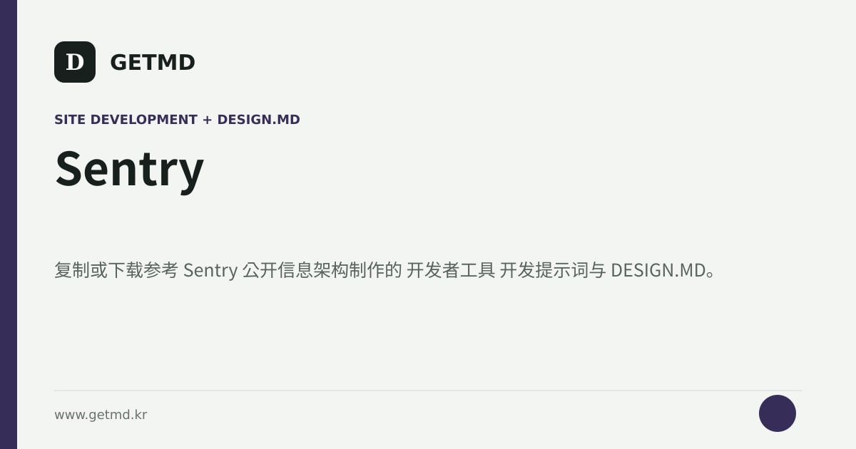 Sentry 网站开发提示词与 DESIGN.MD