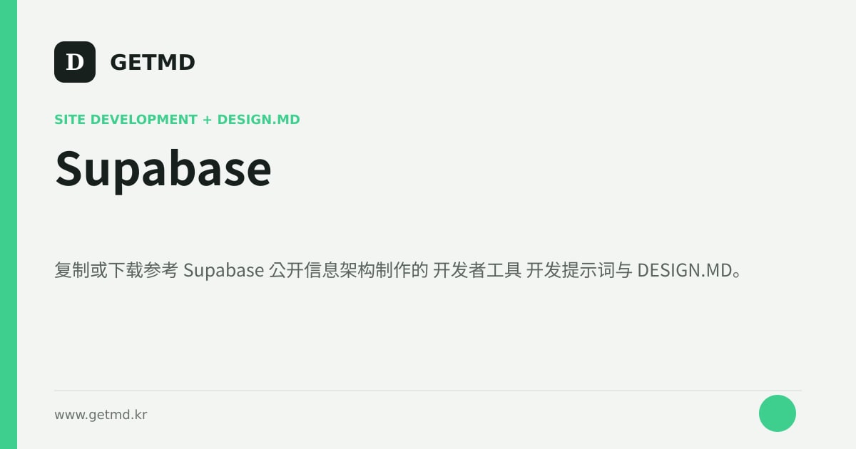 Supabase 网站开发提示词与 DESIGN.MD