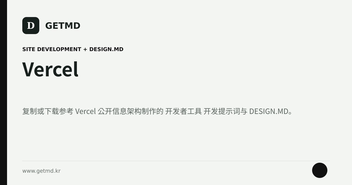 Vercel 网站开发提示词与 DESIGN.MD