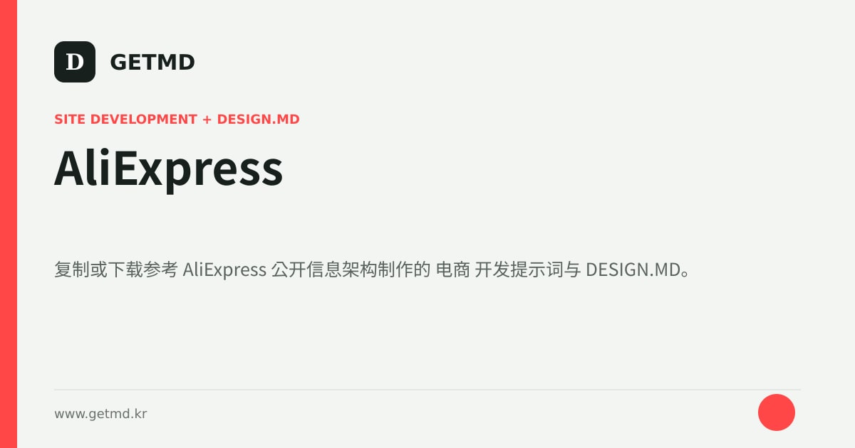 AliExpress 网站开发提示词与 DESIGN.MD