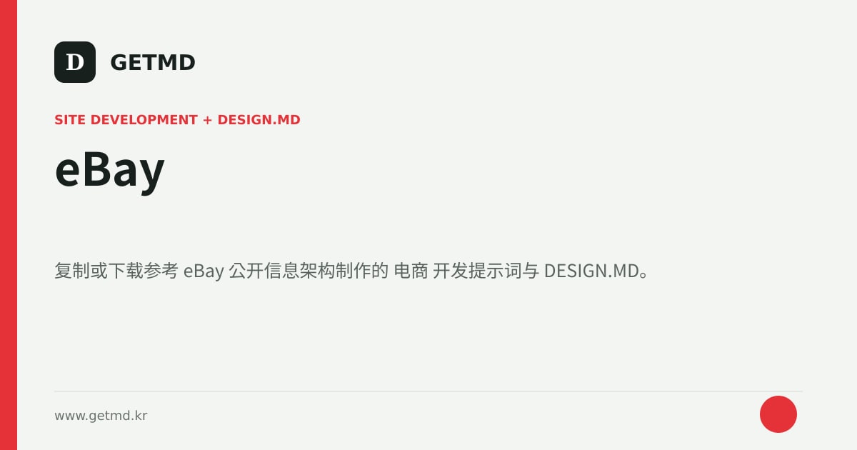 eBay 网站开发提示词与 DESIGN.MD