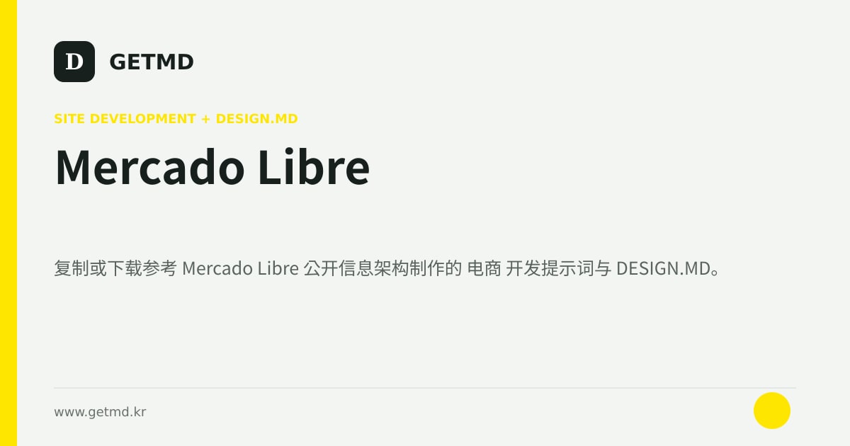 Mercado Libre 网站开发提示词与 DESIGN.MD