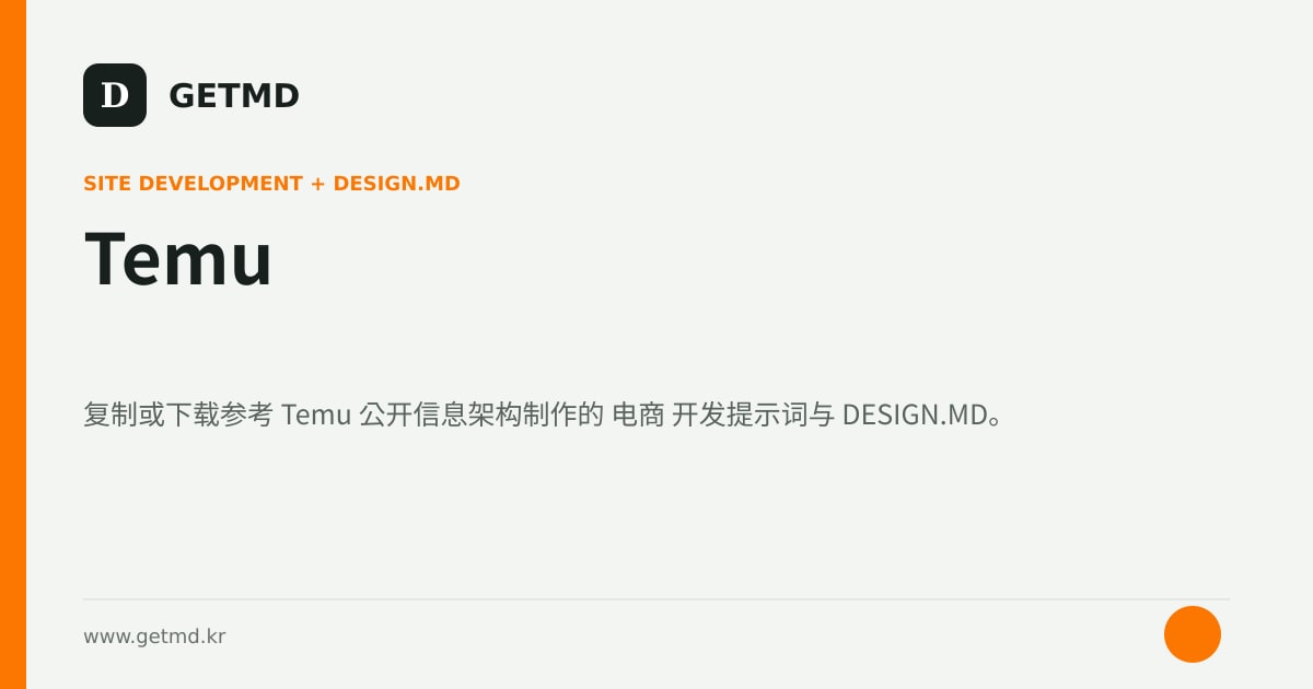 Temu 网站开发提示词与 DESIGN.MD