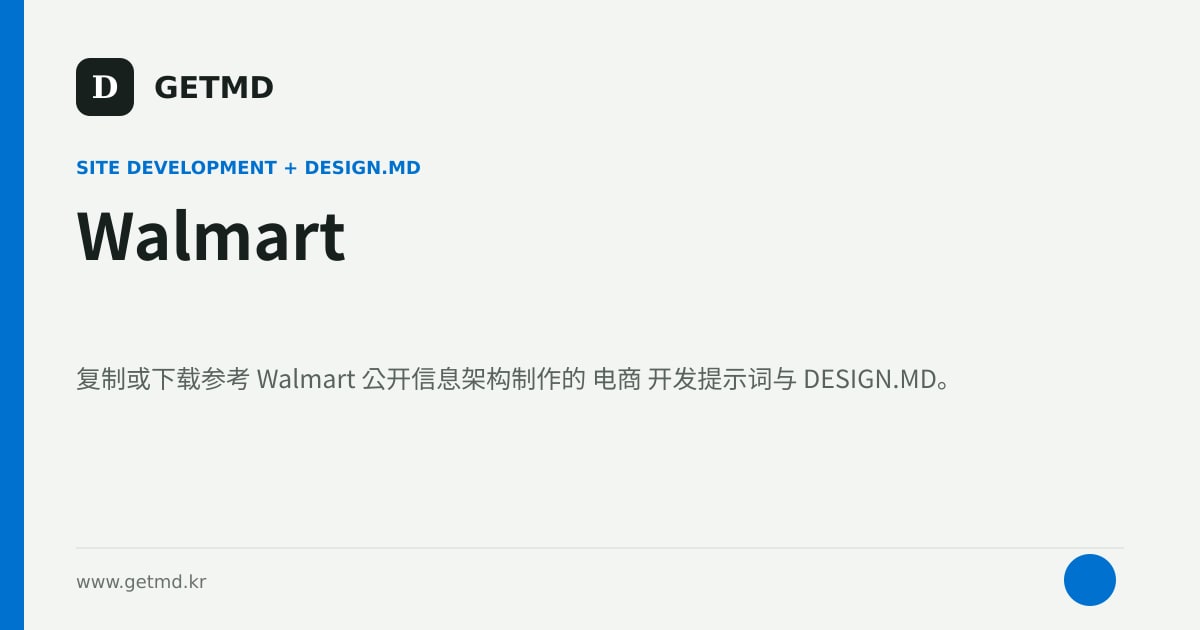 Walmart 网站开发提示词与 DESIGN.MD