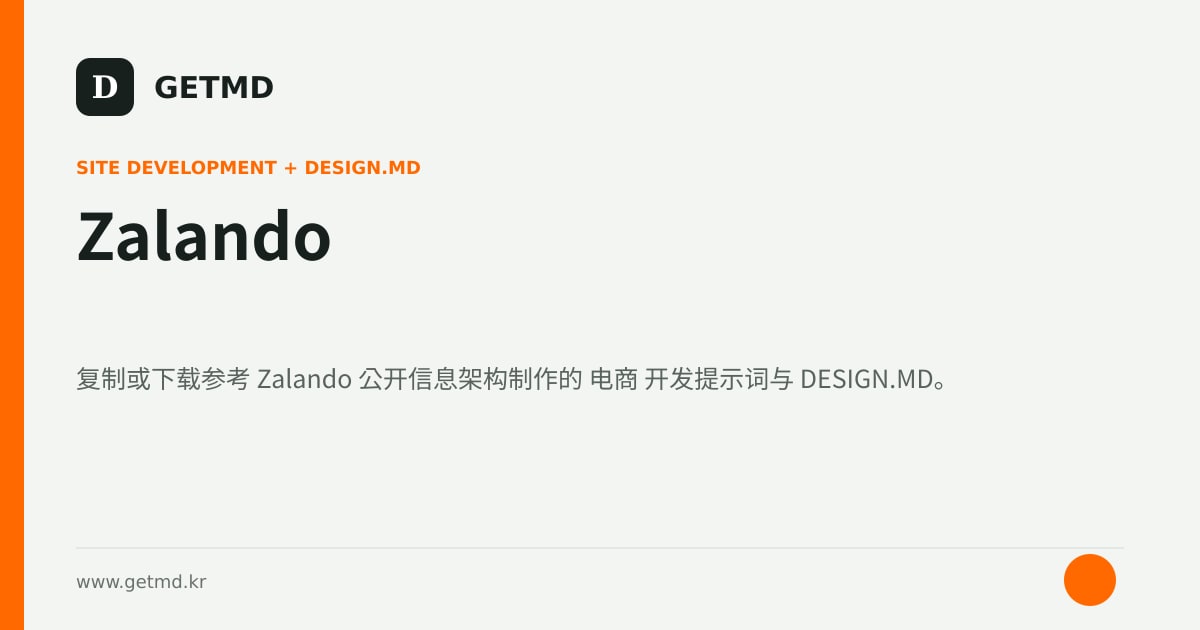 Zalando 网站开发提示词与 DESIGN.MD