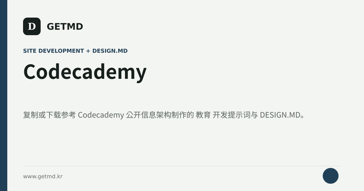 Codecademy 网站开发提示词与 DESIGN.MD