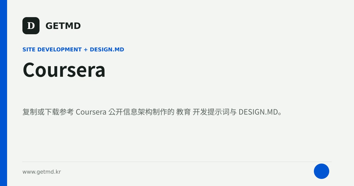 Coursera 网站开发提示词与 DESIGN.MD