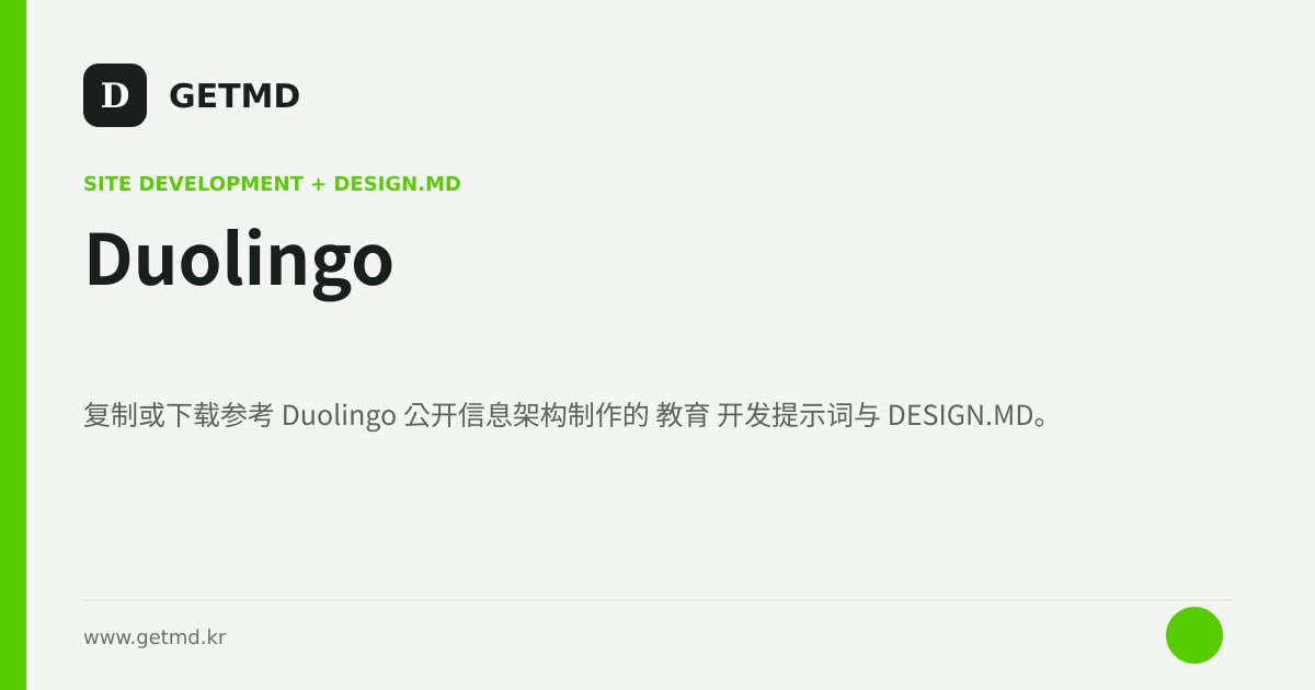 Duolingo 网站开发提示词与 DESIGN.MD