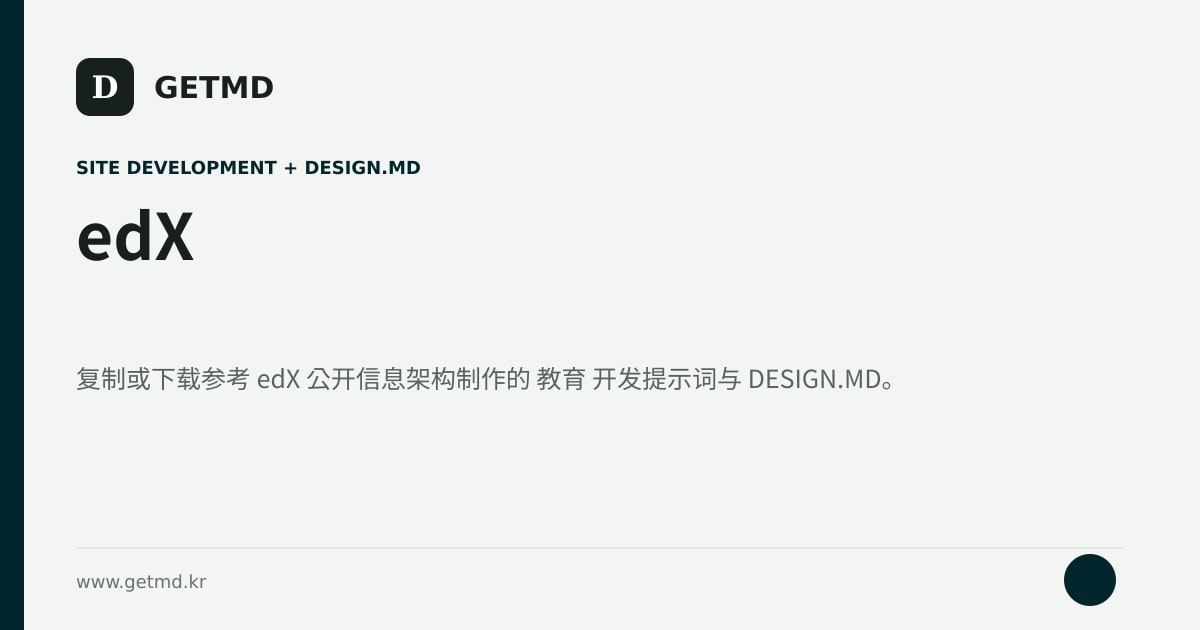 edX 网站开发提示词与 DESIGN.MD