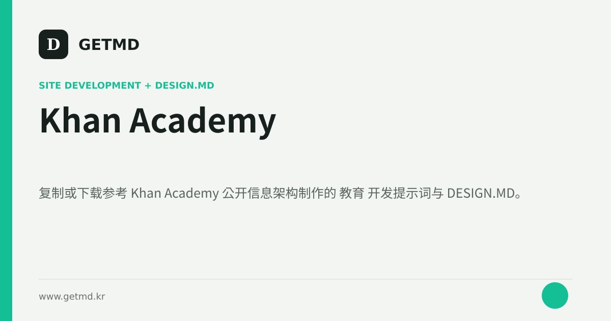 Khan Academy 网站开发提示词与 DESIGN.MD