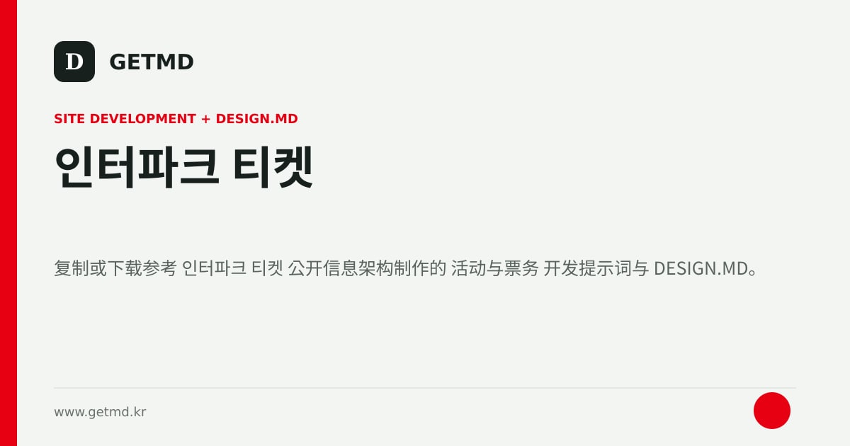 인터파크 티켓 网站开发提示词与 DESIGN.MD