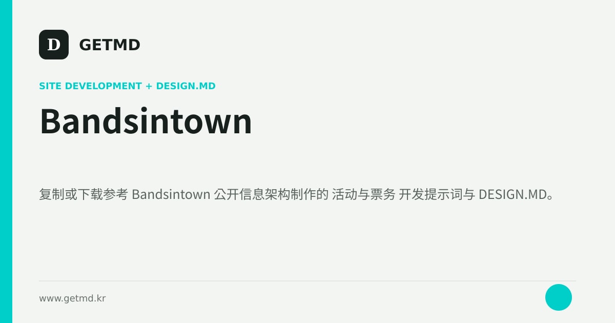 Bandsintown 网站开发提示词与 DESIGN.MD