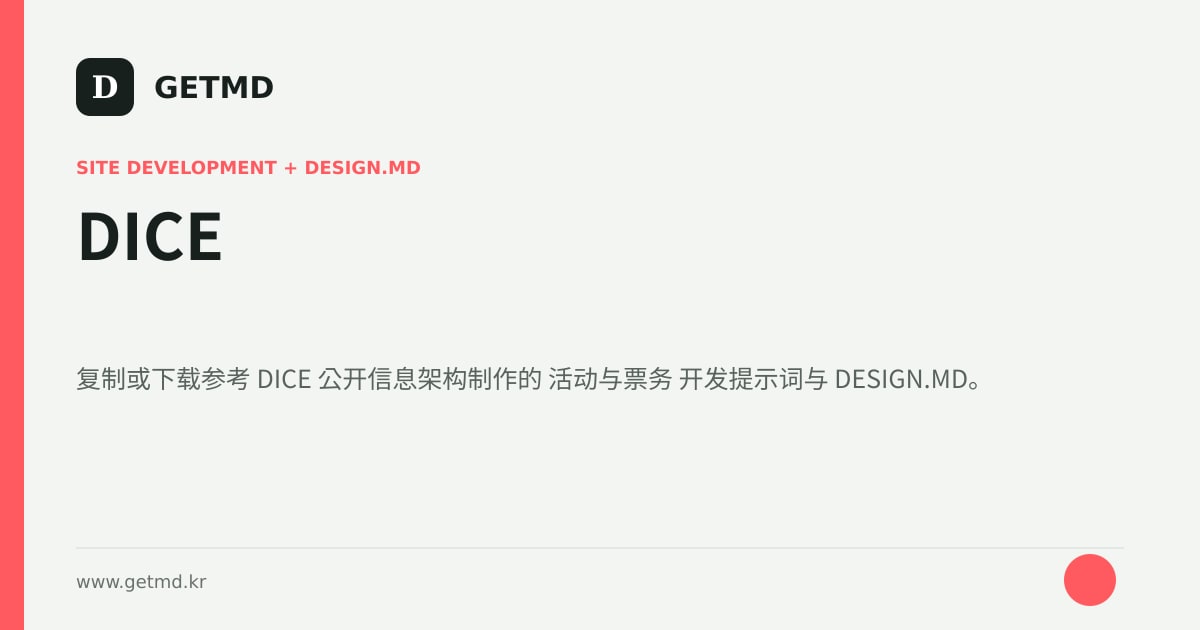 DICE 网站开发提示词与 DESIGN.MD