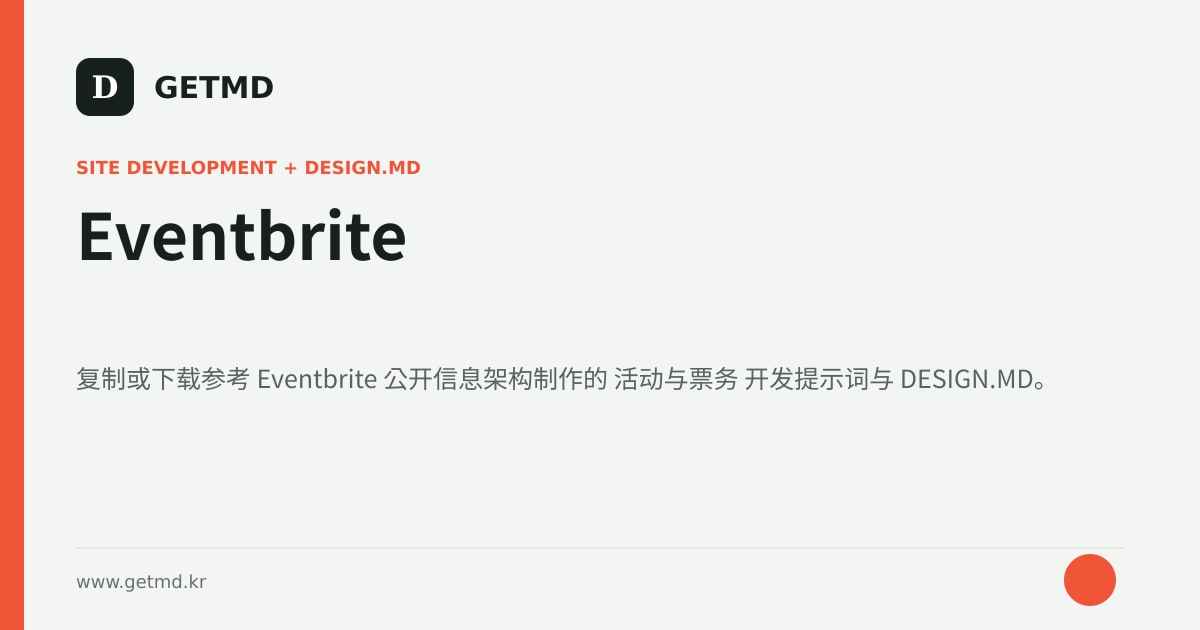 Eventbrite 网站开发提示词与 DESIGN.MD