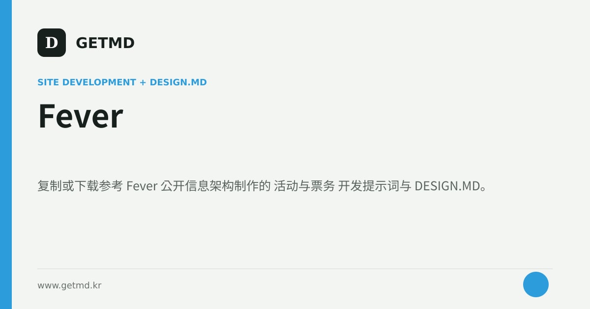 Fever 网站开发提示词与 DESIGN.MD