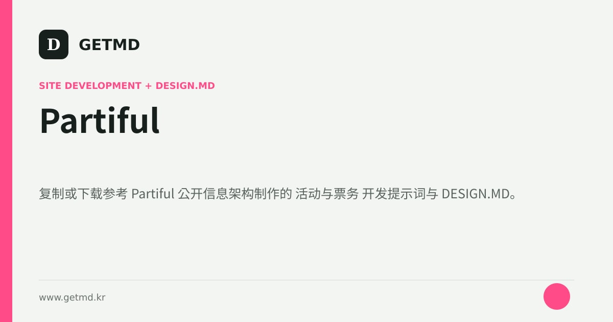 Partiful 网站开发提示词与 DESIGN.MD