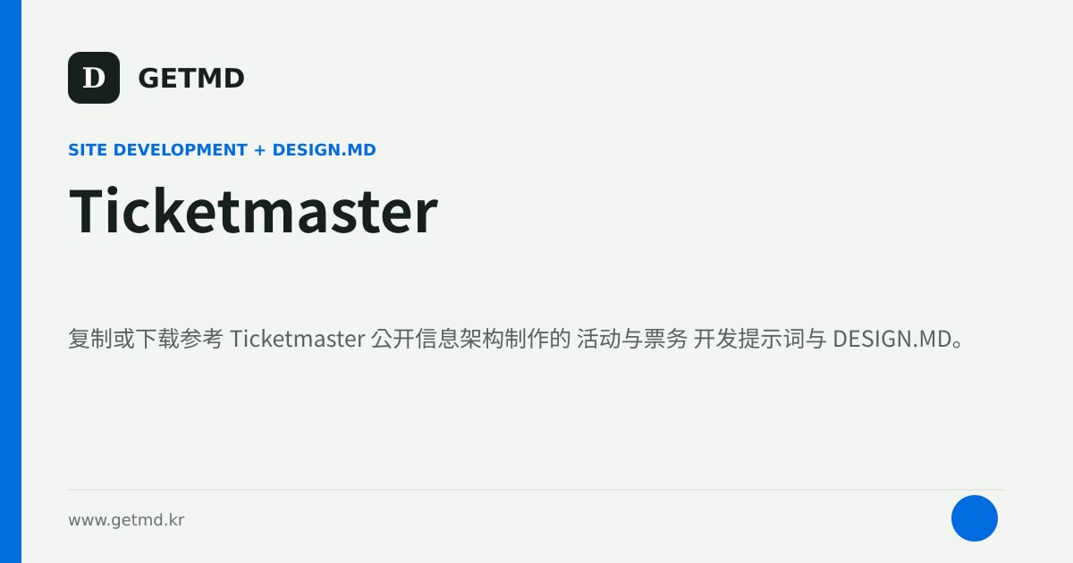 Ticketmaster 网站开发提示词与 DESIGN.MD
