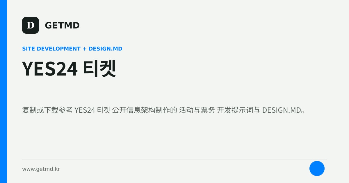 YES24 티켓 网站开发提示词与 DESIGN.MD